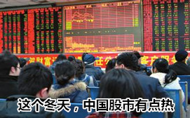 這個(gè)冬天，中國(guó)股市有點(diǎn)熱