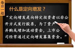 什么是定向增發(fā)？