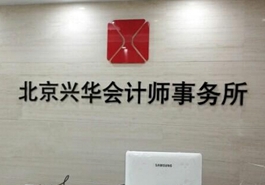 會計、律師等機構未能幸免