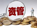 資管新規(guī)細則來了！