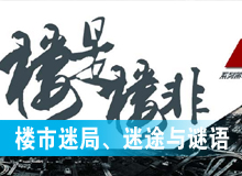 樓市迷局、迷途與謎語