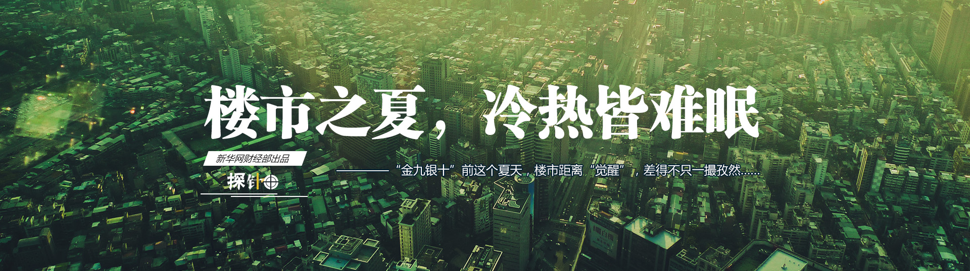 樓市之夏，冷熱皆難眠