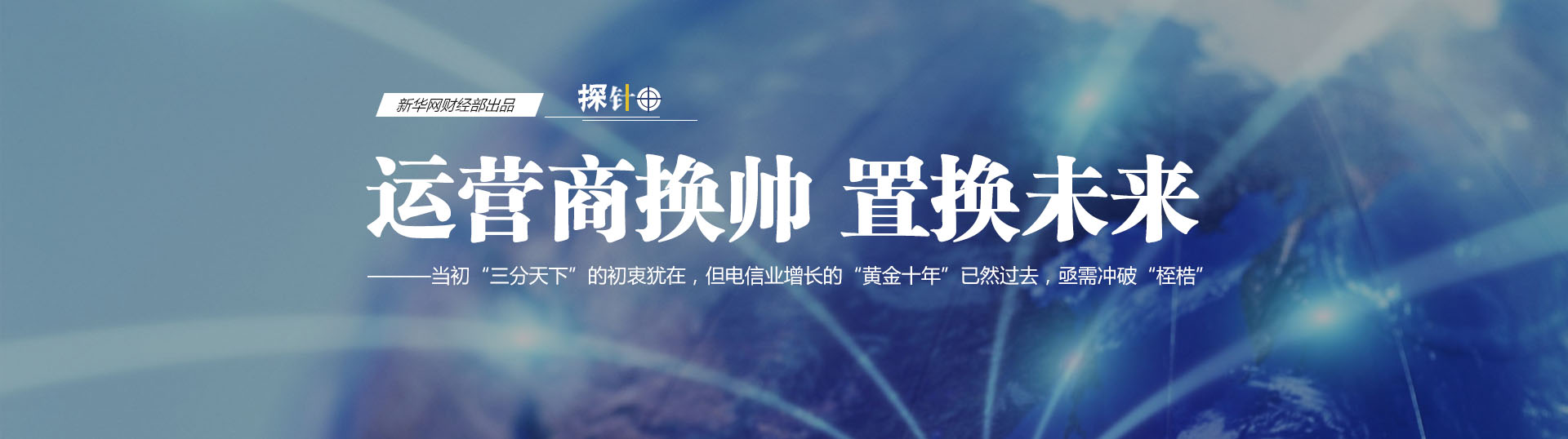 三大運(yùn)營(yíng)商換帥 我們關(guān)心什么？