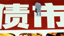 債市是否會重蹈A股覆轍？