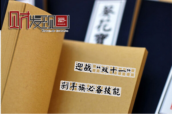 剁手族必備技能迎戰(zhàn)“雙11”