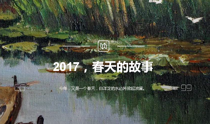 2017，春天的故事