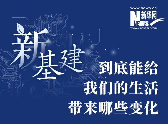 “新基建”到底能給我們的生活帶來哪些變化？