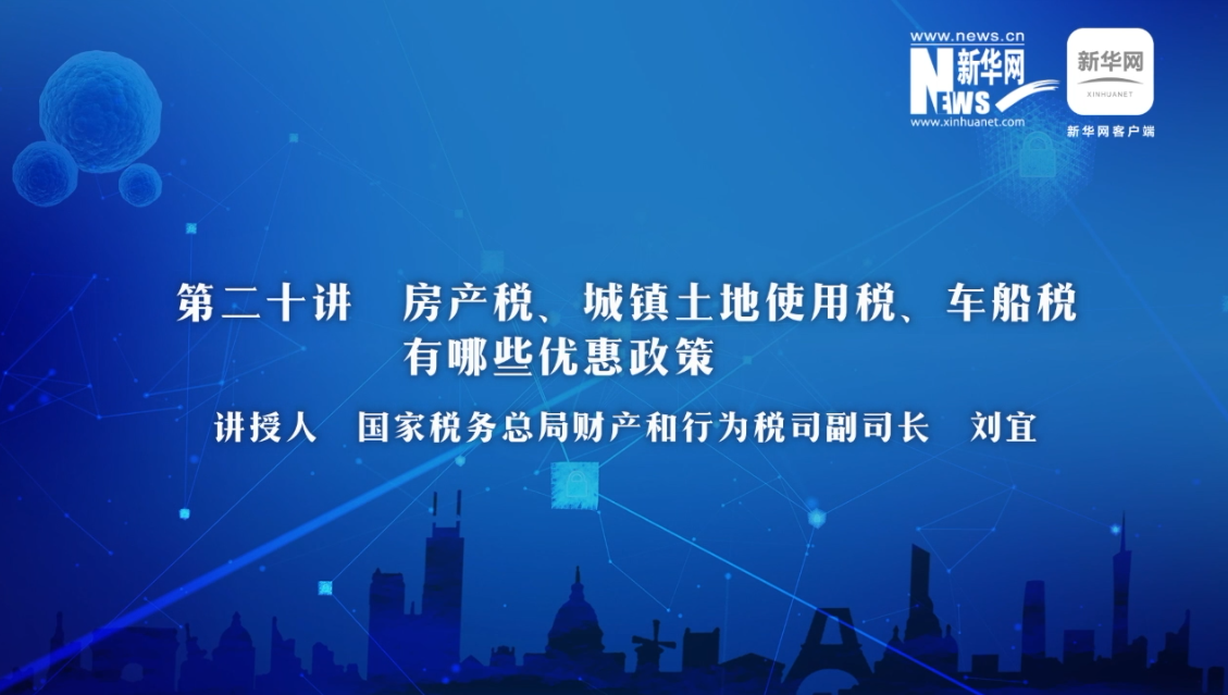 【財(cái)經(jīng)戰(zhàn)“疫”云課堂】第20期：房產(chǎn)稅、城鎮(zhèn)土地使用稅、車船稅有哪些減免政策？