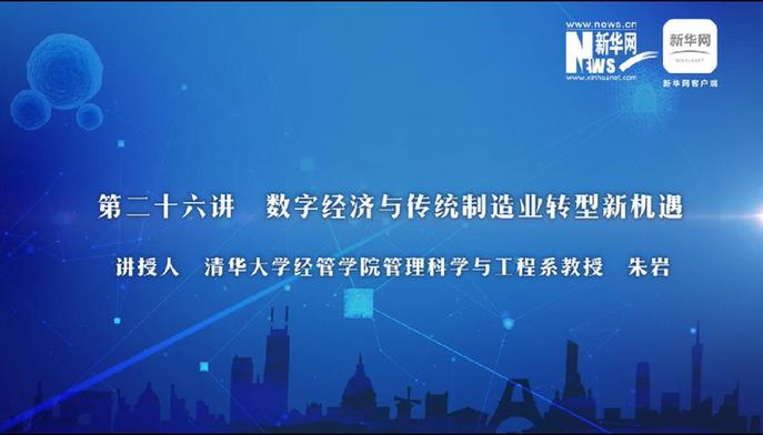 第26期：朱巖解讀數(shù)字經(jīng)濟與制造業(yè)轉型