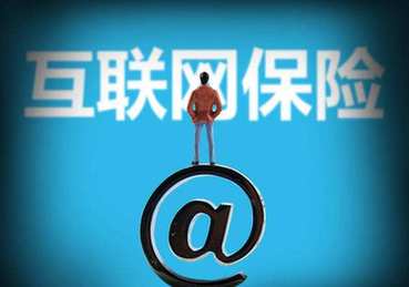 銀保監(jiān)會：非保險機構(gòu)和個人不得開展互聯(lián)網(wǎng)保險業(yè)務