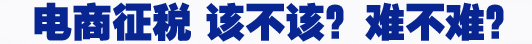 電商征稅 該不該？難不難？