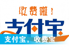 支付寶，收費(fèi)寶？