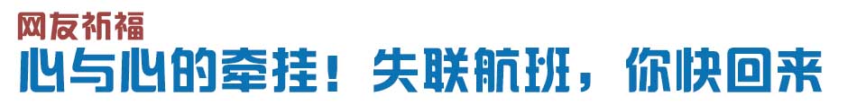 心與心的牽掛！網(wǎng)友賦詩(shī)失聯(lián)航班，催人淚下
