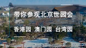 帶你參觀北京世園會香港園、澳門園、臺灣園