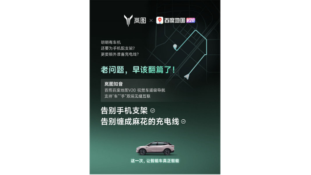 重磅！嵐圖百度聯(lián)合宣言：用車機(jī)導(dǎo)航，終結(jié)手機(jī)時(shí)代