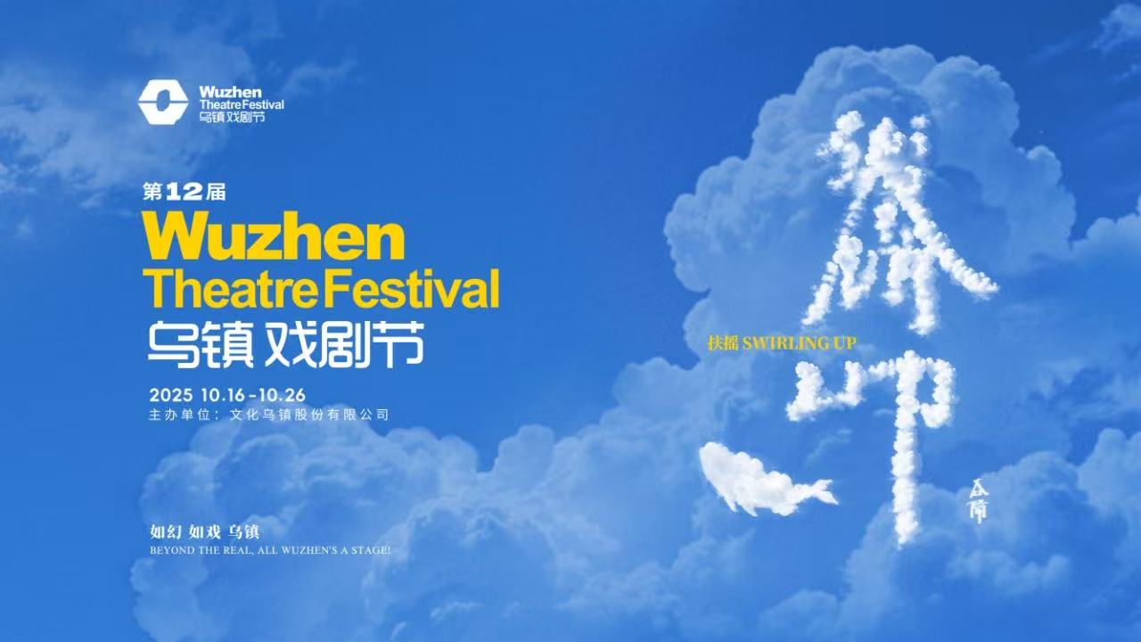 到烏鎮(zhèn)戲劇節(jié)，看一場德式“古希臘馬拉松”——2025烏鎮(zhèn)戲劇節(jié)特邀劇目公布