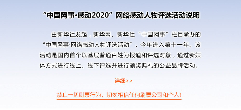 “中國網(wǎng)事·感動2020”網(wǎng)絡(luò)感動人物評選活動說明