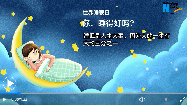 世界睡眠日丨你，睡得好嗎？