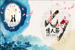 七夕將至，我們需做哪些準備？【圖】