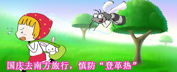 國慶去南方旅行，慎防“登革熱”