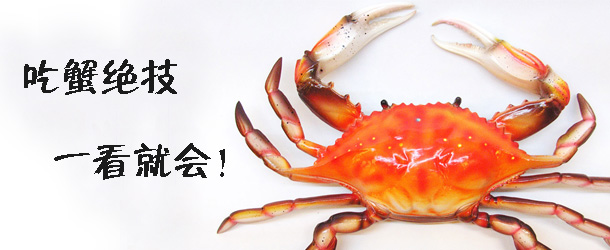 吃蟹絕技 一看就會！