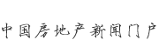 新華房產(chǎn)，中國(guó)房地產(chǎn)新聞門戶