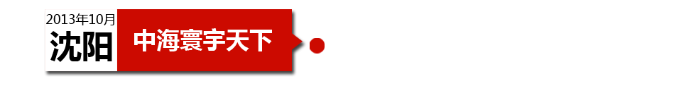 沈陽中海寰宇天下以“學(xué)區(qū)公寓”為營銷噱頭，涉嫌虛假宣傳。