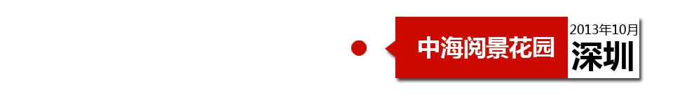 深圳中海閱景花園外墻開裂、內(nèi)墻砂漿硬度不夠、地板發(fā)霉。