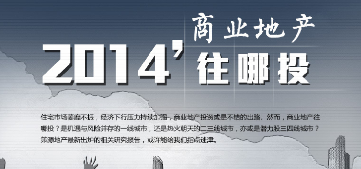 2014商業(yè)地產(chǎn)往哪里投？