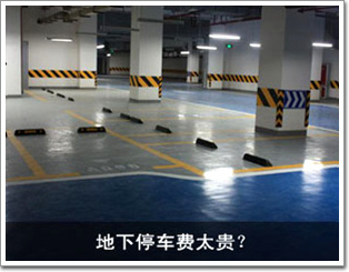 地下停車費(fèi)太貴？