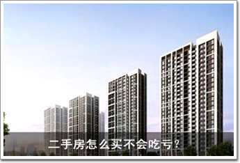 二手房怎么買不會(huì)吃虧？ 八大招數(shù)一一看過(guò)來(lái)