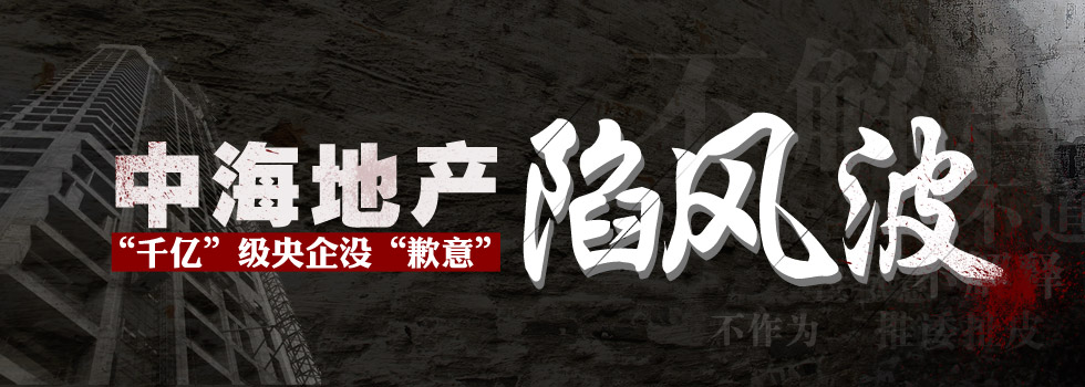 中海地產(chǎn)陷風(fēng)波：“千億”級央企沒“歉意”？