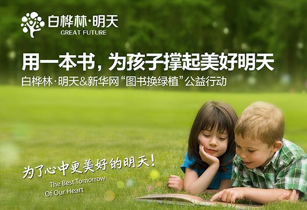 新華房產(chǎn)圖書(shū)換綠植 大型公益活動(dòng)