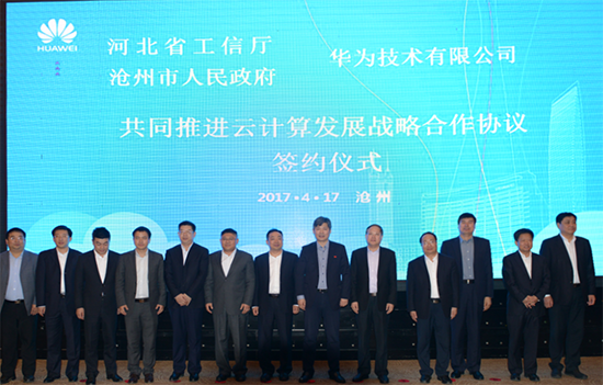 河北省工信廳、滄州市政府、華為三方簽約：共同推進(jìn)云計(jì)算產(chǎn)業(yè)發(fā)展