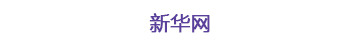 新華網(wǎng)