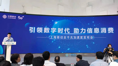 上海移動發(fā)布全千兆加速度計劃，助力百姓生活數(shù)字化轉(zhuǎn)型