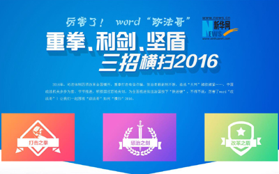 厲害了，word"政法哥"--重拳、利劍、堅(jiān)盾橫掃2016