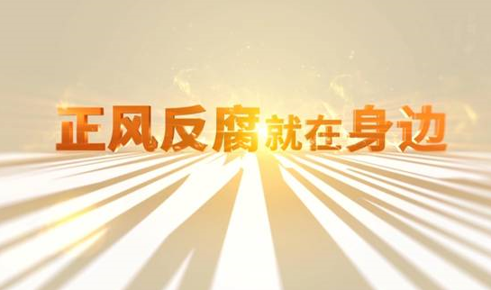 中央紀(jì)委“年度大片”來了！ 《正風(fēng)反腐就在身邊》21日開播