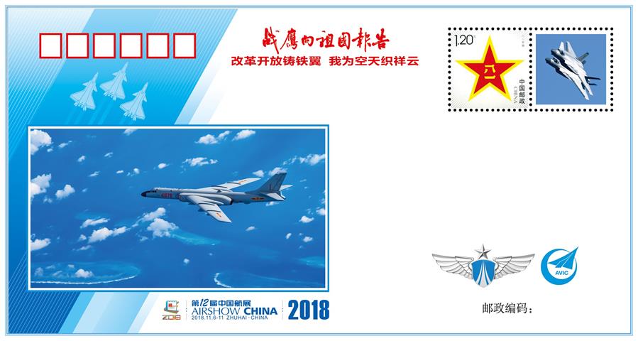 （圖文互動(dòng)）（1）“改革開(kāi)放鑄鐵翼　我為空天織祥云”——中國(guó)空軍新聞發(fā)言人詳解《戰(zhàn)鷹向祖國(guó)報(bào)告》紀(jì)念封蘊(yùn)含的強(qiáng)國(guó)興軍故事