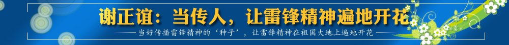 謝正誼：當傳人，讓雷鋒精神遍地開花