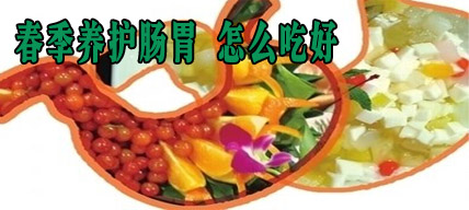 春季養(yǎng)護腸胃 怎么吃好