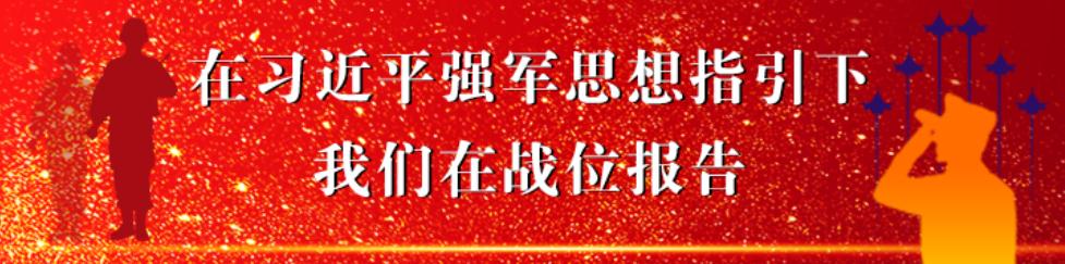 在習近平強軍思想指引下•我們在戰(zhàn)位報告