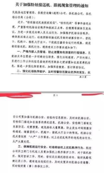 民航局發(fā)布《關(guān)于加強粉絲接送機、跟機現(xiàn)象管理的通知》