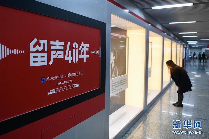 （文化）（6）“留聲40年”主題列車、地鐵站亮相京杭 