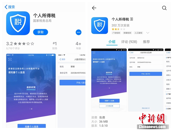 個人所得稅APP截圖。