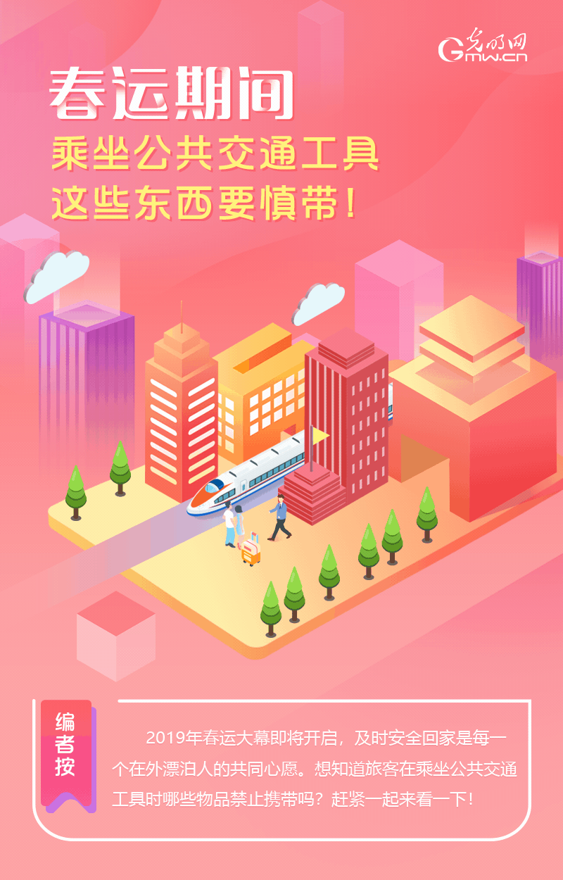春運(yùn)期間，乘坐公共交通工具這些東西要慎帶！