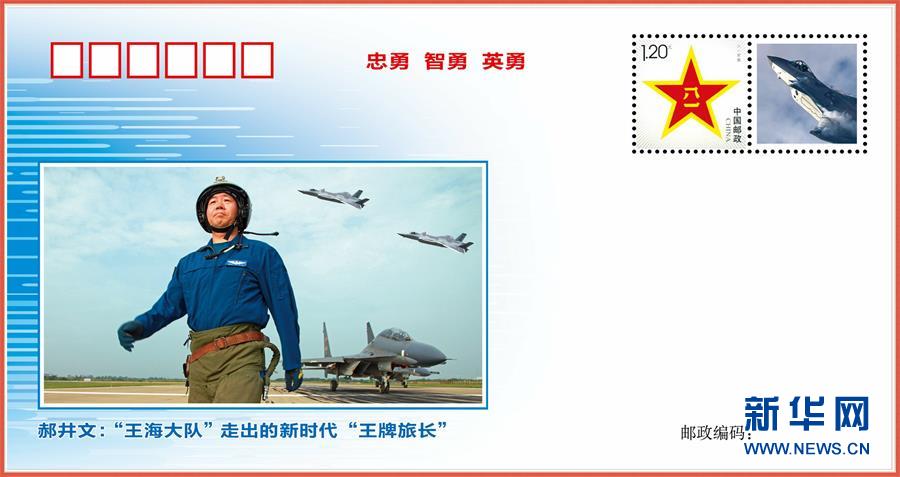 (圖文互動(dòng))(1)中國空軍發(fā)布“時(shí)代楷模”郝井文強(qiáng)軍風(fēng)采郵封