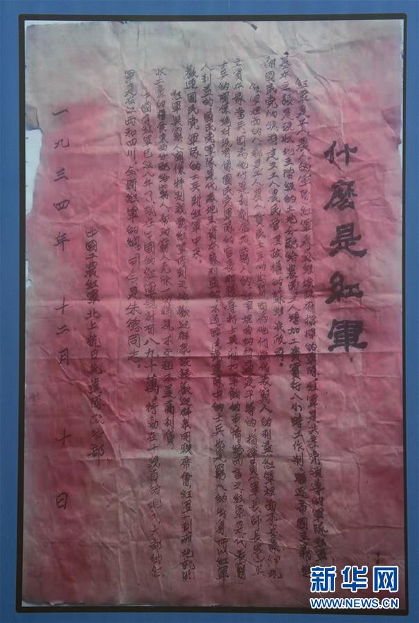 （壯麗70年·奮斗新時(shí)代——記者再走長(zhǎng)征路·圖文互動(dòng)）（6）一張宣傳單透露出的紅軍精神 