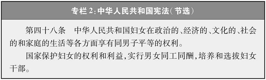 （圖表）[新中國(guó)70年婦女事業(yè)白皮書]專欄2 中華人民共和國(guó)憲法（節(jié)選）