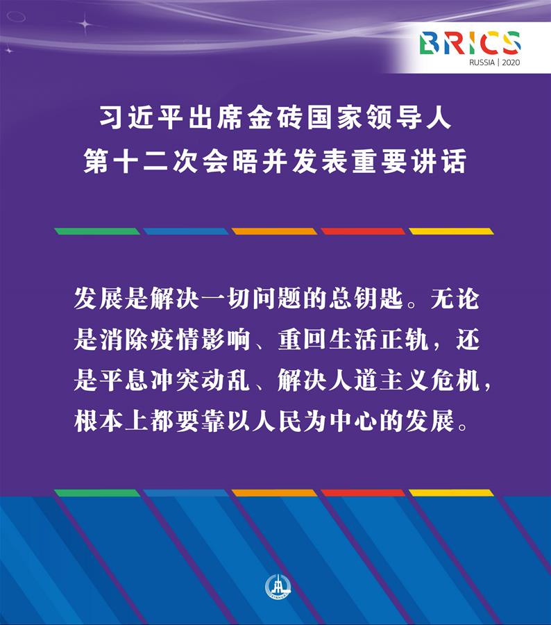 （圖表·海報(bào)）［外事］習(xí)近平出席金磚國(guó)家領(lǐng)導(dǎo)人第十二次會(huì)晤并發(fā)表重要講話（9）